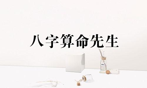 八字算命先生 寻求五行八字、命运、爱情和事业的预测