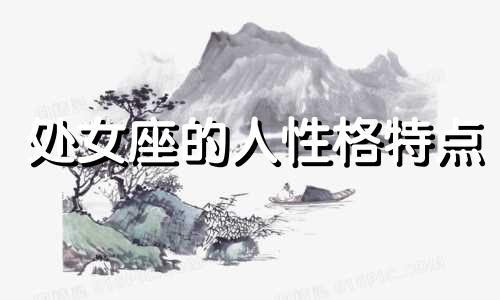 处女座的人性格特点