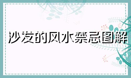 沙发的风水禁忌图解