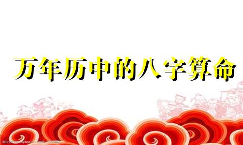 万年历中的八字算命 人的八字怎么算