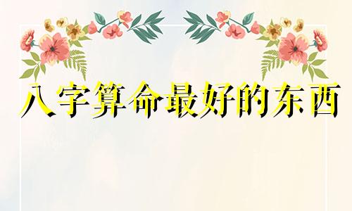 八字算命最好的东西 八字算命最好的书