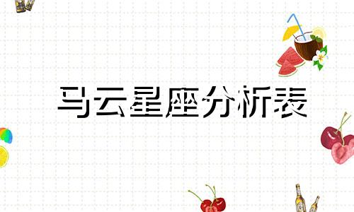 马云星座分析表 马云的星座是什么