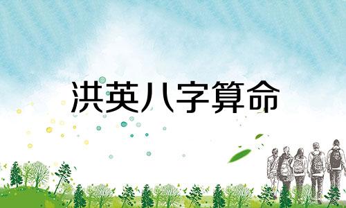 洪英八字算命  洪铟八字算命 准不准 没下载过的别回答,用过的举例说明