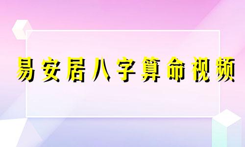 易安居八字算命视频 八字排盘易安居吉祥网,免费八字排盘详解