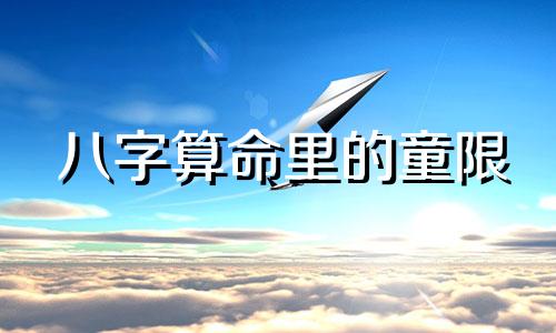 八字算命里的童限 算命讲堂 童子命的八字什么样 