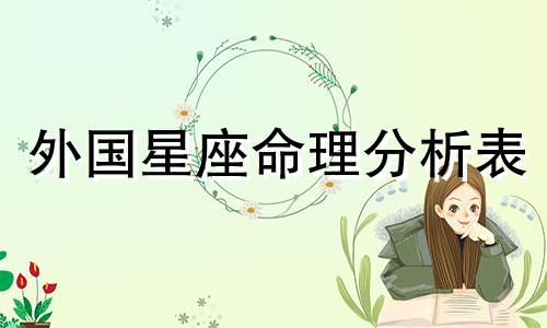 外国星座命理分析表 星座命理中十二宫位的含义是什么