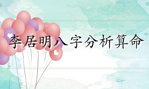 李居明八字分析算命 李居明2021年饿金命，李居明所说的饿金命可信吗