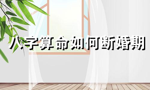 八字算命如何断婚期 盲派命理准确断结婚流年,盲派命理界是怎么断婚期的