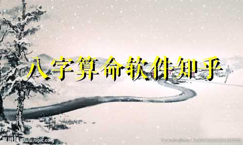 八字算命软件知乎 查询八字的软件有哪些,有什么软件能测自己的生辰八字