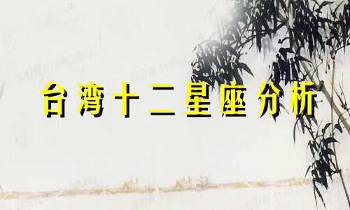 台湾十二星座分析 有哪些时候你觉得星座一点也不准确