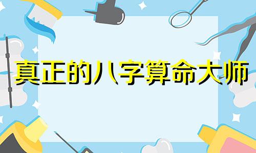真正的八字算命大师 中国算命最厉害的大师是谁 