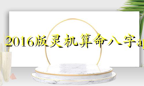 2016版灵机算命八字app 免费详细查看八字的软件，是否有免费的八字算命软件