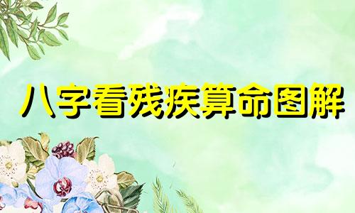 八字看残疾算命图解 手纹看相算命图解可以改写为通过八字和手纹来预测残疾的