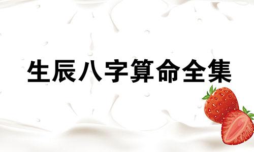 生辰八字算命全集 生辰八字五行算命