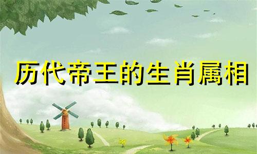 历代帝王的生肖属相 历史上的皇帝分别属于哪个生肖