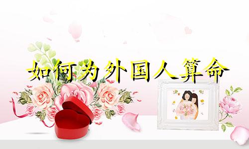 如何为外国人算命 根据出生地还是中国时间计算八字