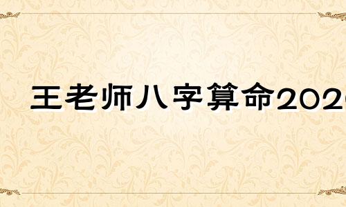 王老师八字算命2020 地圣王老师帮我看看这个八字命理财富 