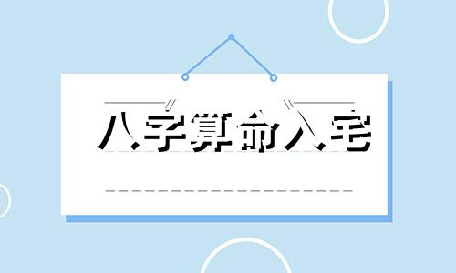 八字算命入宅 2021年5月生孩子的黄道吉日,2021年5月黄道吉日