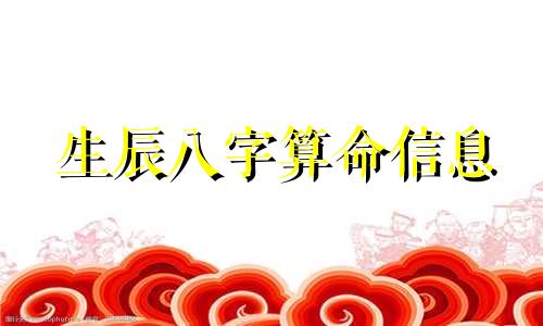 生辰八字算命信息 八字指的是什么啊 