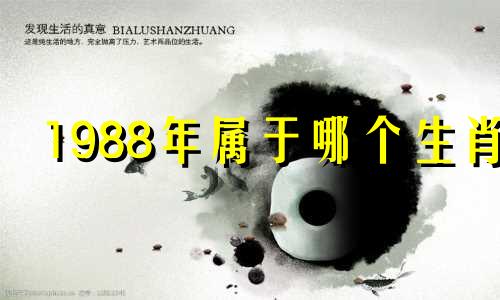 1988年属于哪个生肖 1988年的生肖是什么