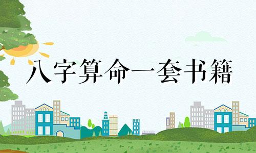 八字算命一套书籍 谁知道算命书叫什么名字