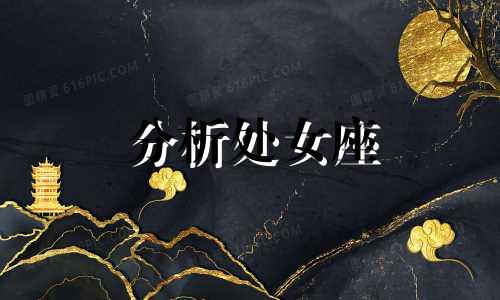 分析处女座 上升星座的外貌特征