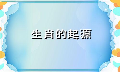 生肖的起源 关于十二生肖的来历