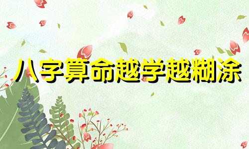 八字算命越学越糊涂 算命为什么越算命越差 