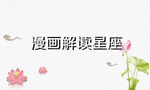 漫画解读星座 当十二星座听到你脸真大时的反应