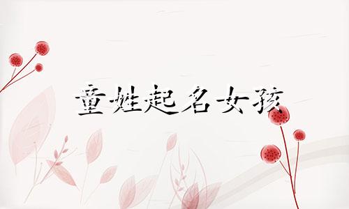 童姓起名女孩 童姓女宝宝