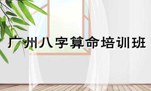 广州八字算命培训班 为什么人人都该学点命理学知识