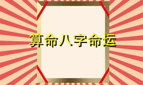 算命八字命运 解八字算命步骤