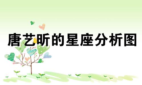唐艺昕的星座分析图 唐艺昕属于哪个星座