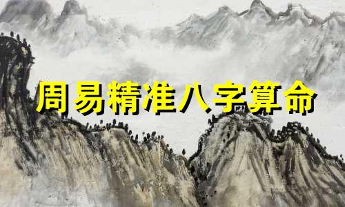 周易精准八字算命 周易生辰八字测五行