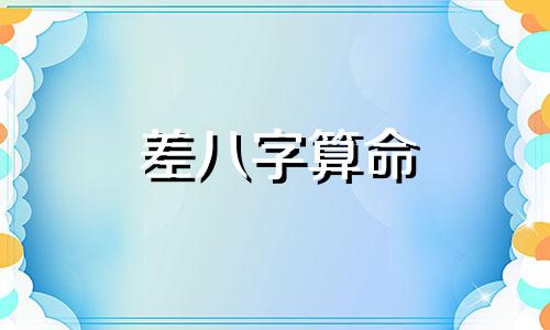 差八字算命 卜易居生辰八字,如何查询生辰八字