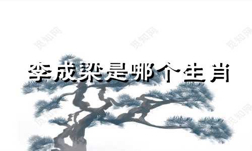 李成梁是哪个生肖 明朝辽东总兵李成梁有哪些战功