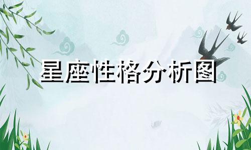 星座性格分析图 十二星座性格总结图，十二星座的主要性格特点