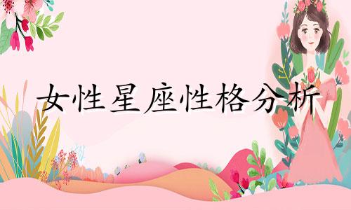女性星座性格分析 十二星座女生的特点和性格
