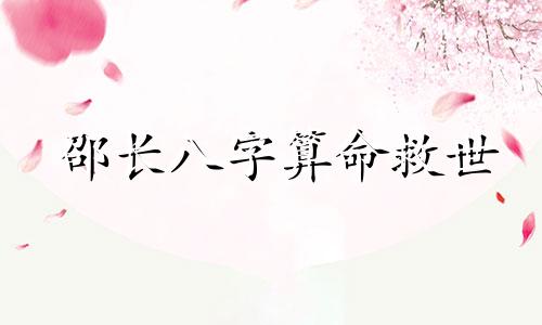 邵长八字算命救世 魔兽东风之眠邵长老在哪 东风之眠邵长老坐标