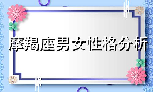 摩羯座男女性格分析
