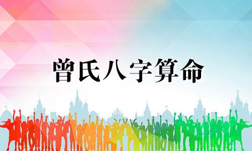 曾氏八字算命 曾国藩的家风四字八句诀