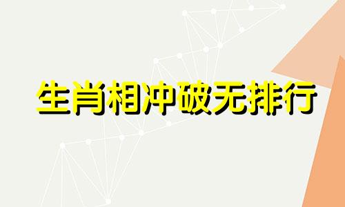生肖相冲破无排行 十二生肖五行相生相克