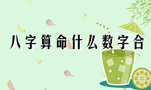 八字算命什么数字合 生辰八字6合是什么意思,在生辰八字里面 三合 是什么意思 