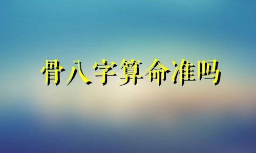 骨八字算命准吗 称骨算命准不准 可信度高吗 