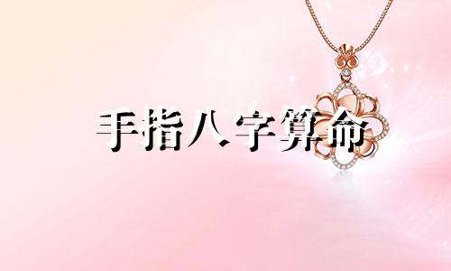 手指八字算命 算命的如何说六指