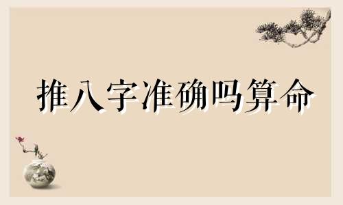 推八字准确吗算命 生辰八字算命准不准
