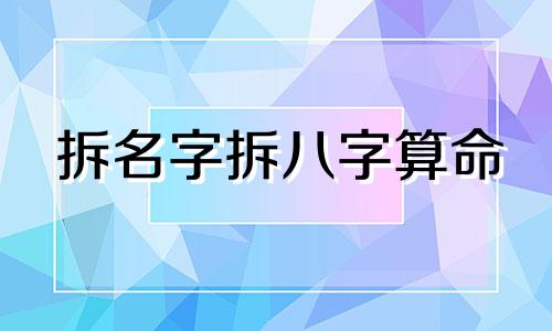 拆名字拆八字算命 取名字八字免费测试,八字姓名免费测试打分