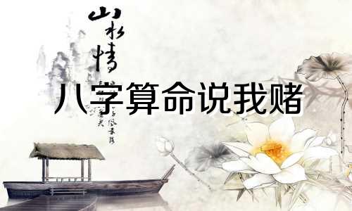 八字算命说我赌 我是83年出生的算命的说我不能参与赌博怎么解决