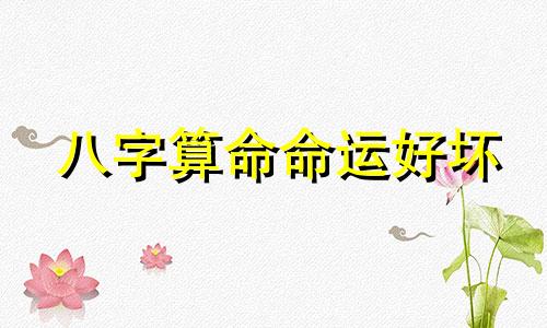 八字算命命运好坏 算命讲堂 什么样生辰八字的人命苦,命运多舛 