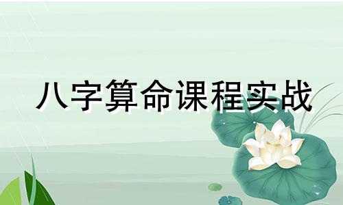 八字算命课程实战 如何学习八字命理 